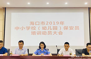 海口市公安局組織召開全市中小學(xué)幼兒園保安員培訓(xùn)動(dòng)員大會(huì)
